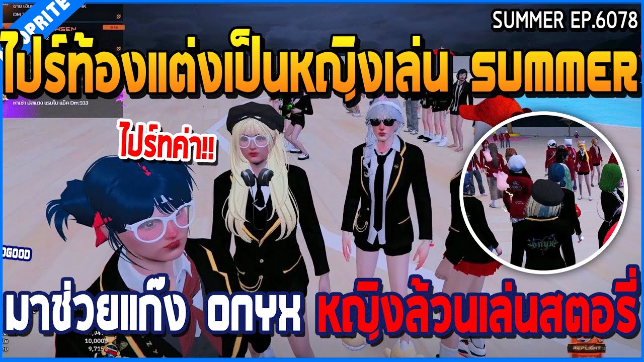 เมื่อไปร์ท้องแต่งเป็นหญิงเล่น Summer มาช่วยแก๊ง Onyx หญิงล้วนเล่นสตอรี่ | GTA V | WC3 EP.6077